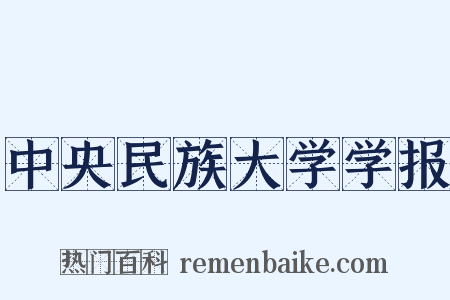中央民族大学学报是什么意思的图片